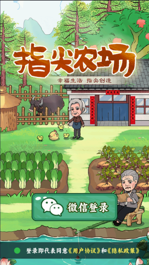 指尖农场 指尖农场