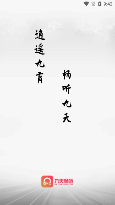 九天畅听