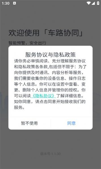 车路协同智能APP