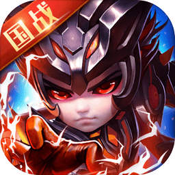 三国很忙(战天下)