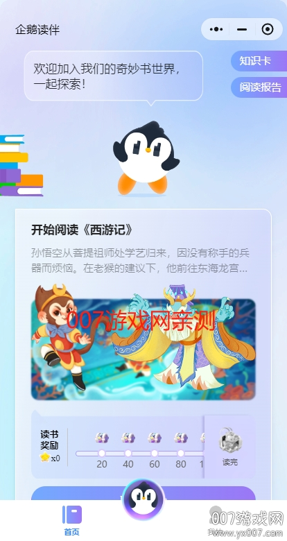 企鹅读伴app手机版下载(微信)