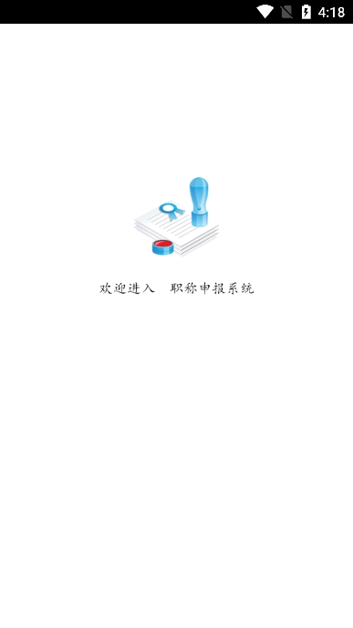 职称申报