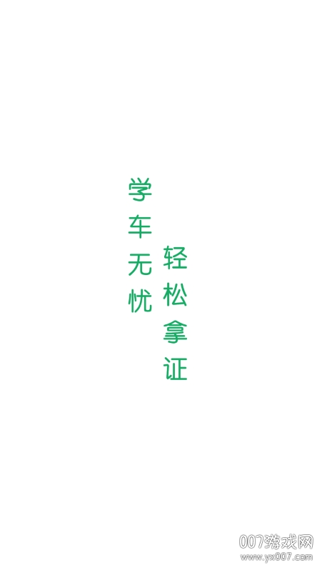 驾考超人
