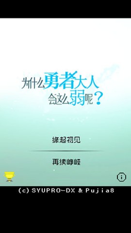 为什么勇者大人会这么弱呢