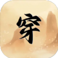 穿越手册(TapTap测试版)