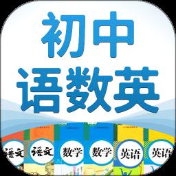 初中语数英