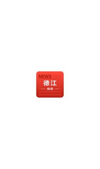 德江融媒