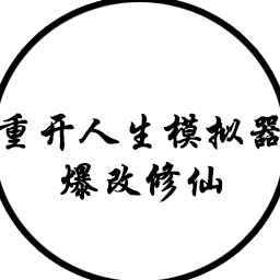 人生重开模拟器-爆改版