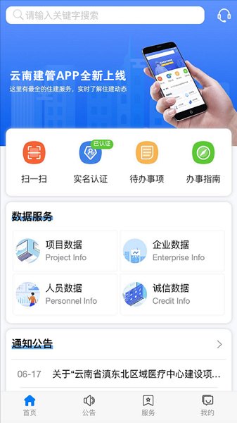 云南住建综合服务管理平台(云南建管APP) 云南住建综合服务管理平台(云南建管APP)