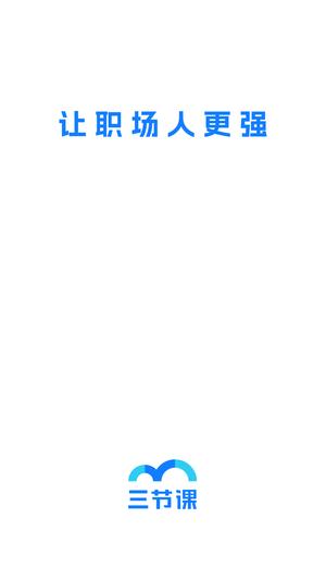 三节课