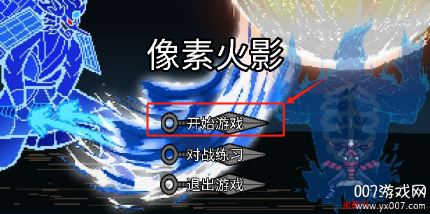 像素火影(高阶版)