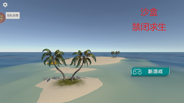 沙盒禁闭求生