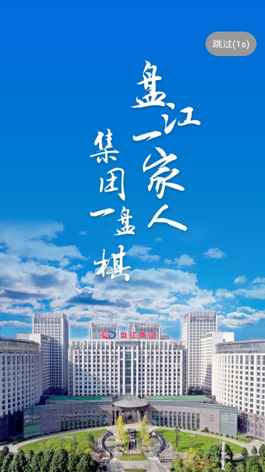 2022盘江煤电集团app官方版