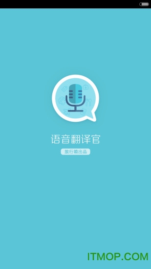 语音翻译官