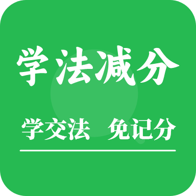 学法减分题库助手
