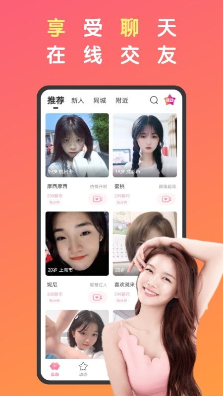 享聊软件