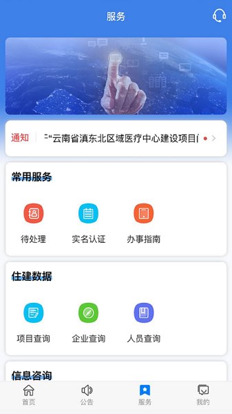 云南住建综合服务管理平台(云南建管APP)