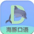 海豚口语
