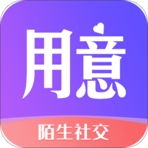 用意陌生交友