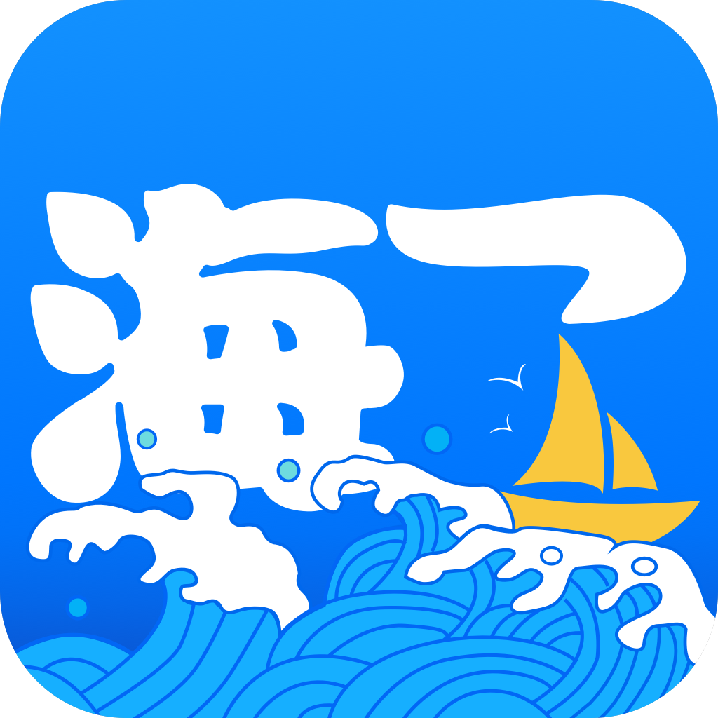 海了