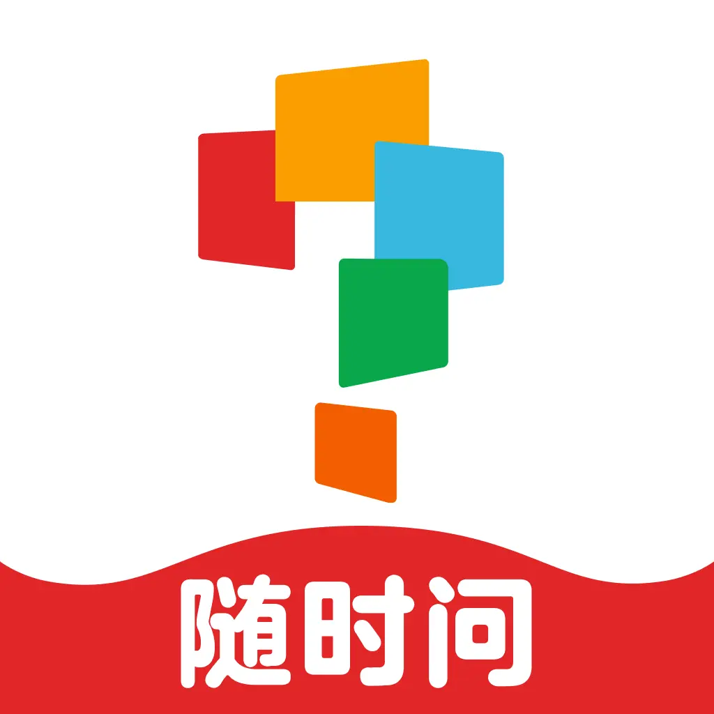 随时问
