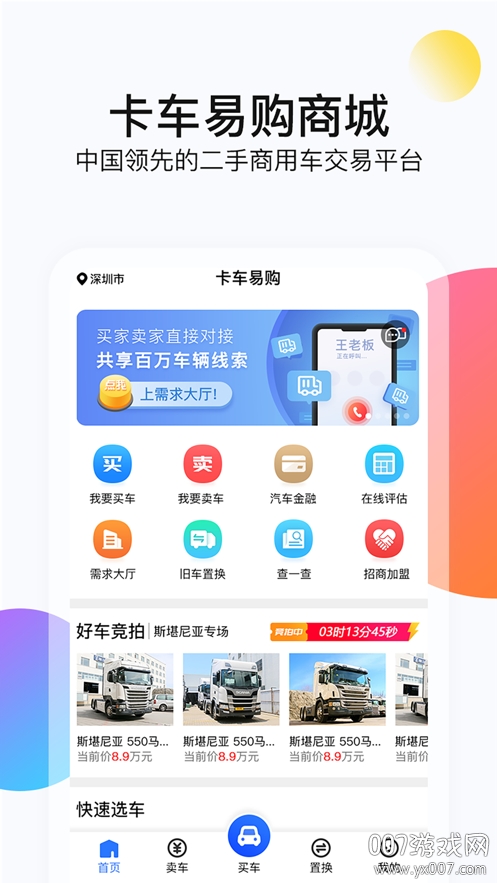 卡车易购二手车