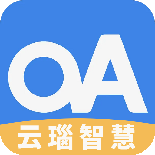 云瑙智慧OA