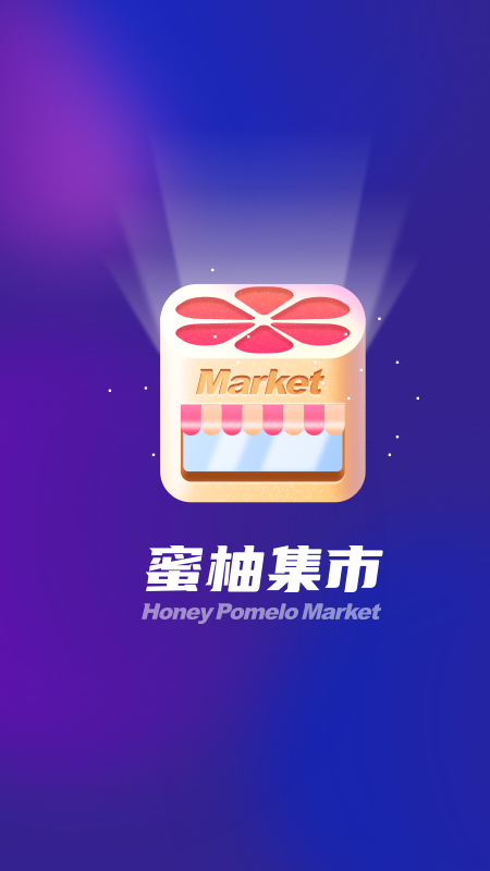 蜜柚集市