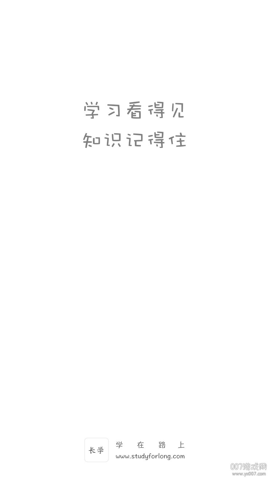 长学