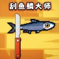 宝剑刮鱼鳞