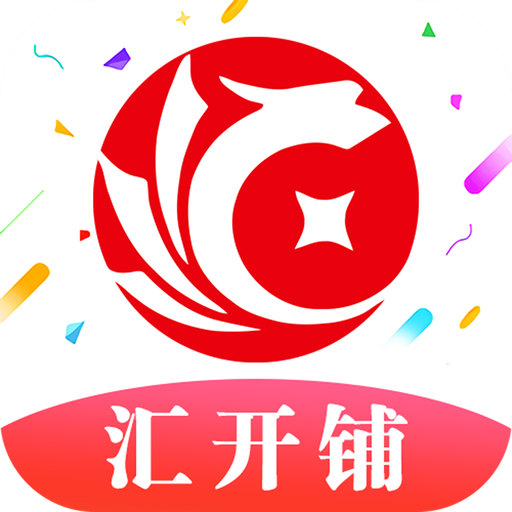 汇开铺