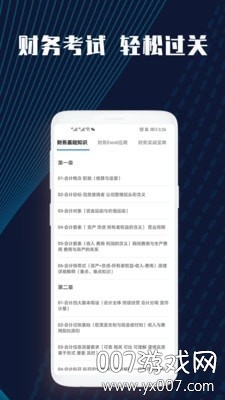 财务会计职称学习软件