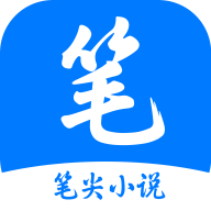 笔尖小说app官方版下载