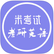米考试考研