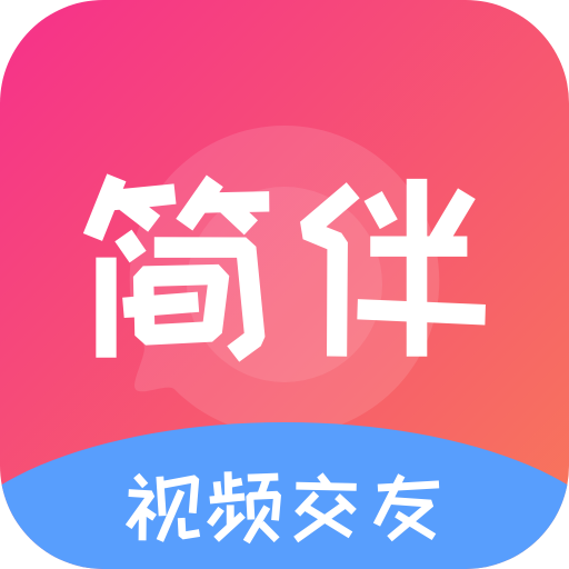 简伴