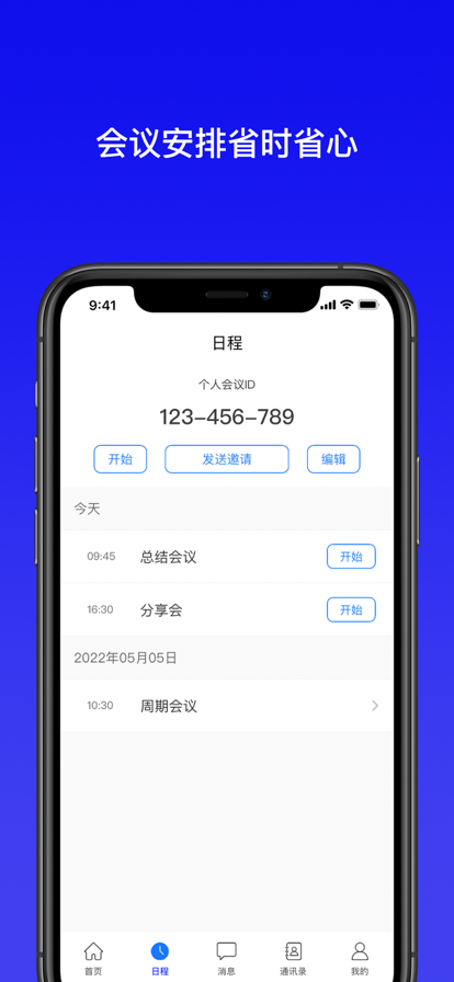 全视通云会议