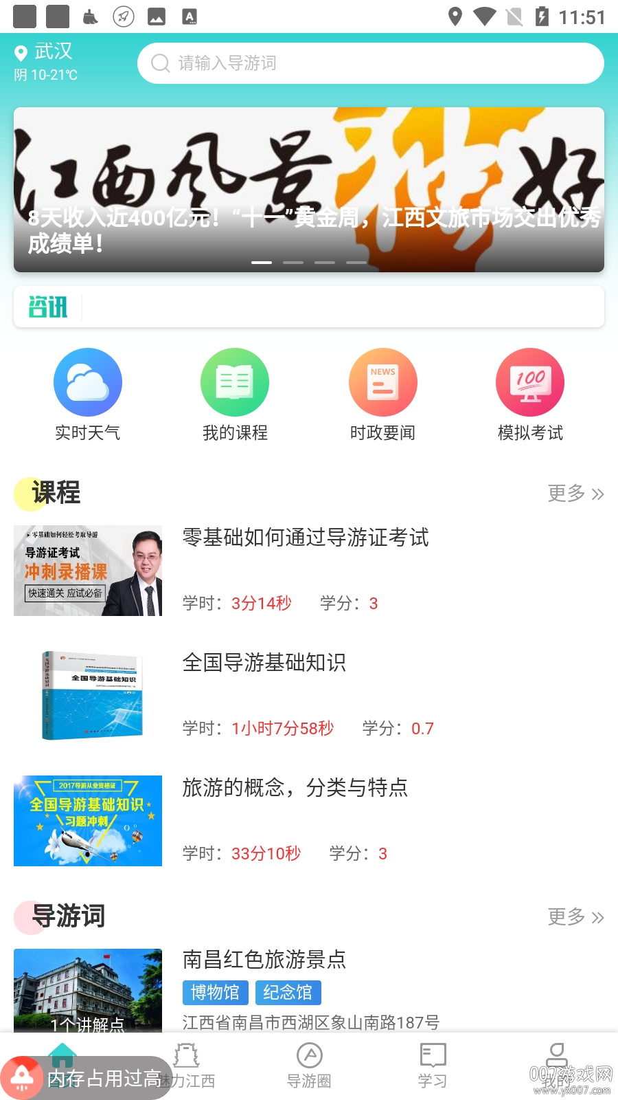 导游远教