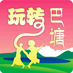 玩转巴塘
