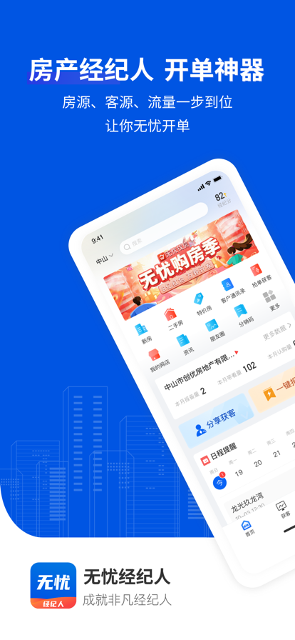 无忧经纪人