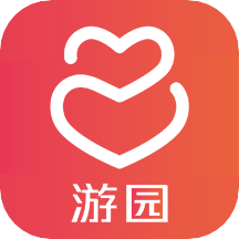 游园