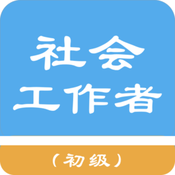 中级社会工作者