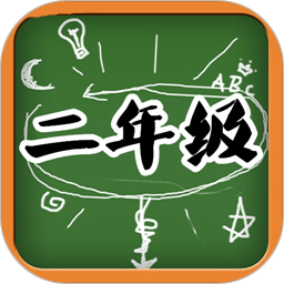 二年级语文
