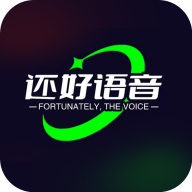 还好语音
