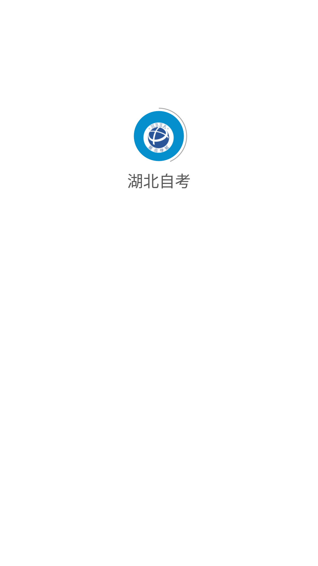 湖北自考