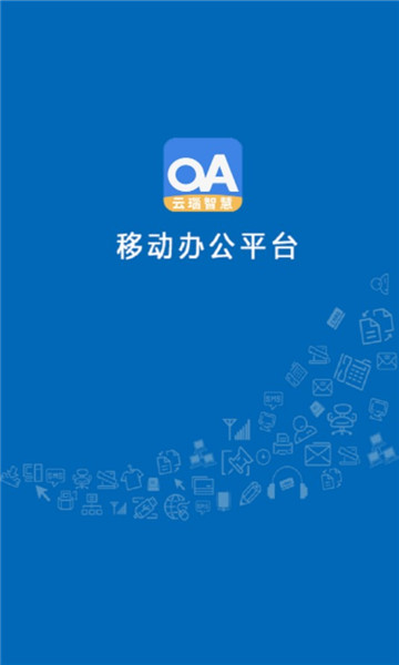 云瑙智慧OA