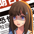 恐怖流言板