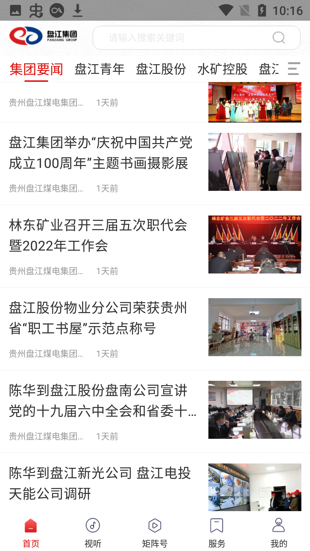 2022盘江煤电集团app官方版
