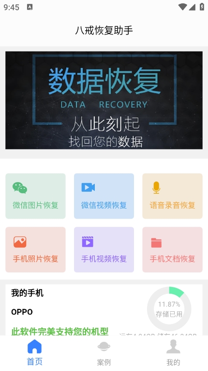 八戒恢复助手