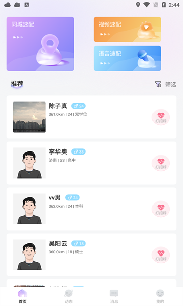 春风交友