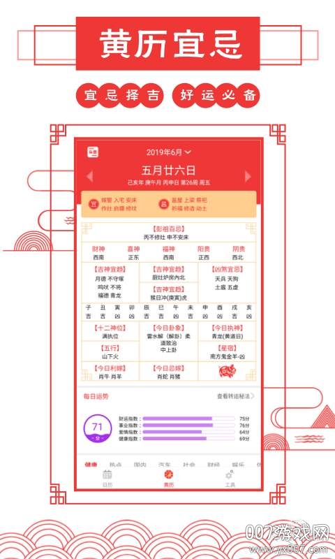万年历黄历查询